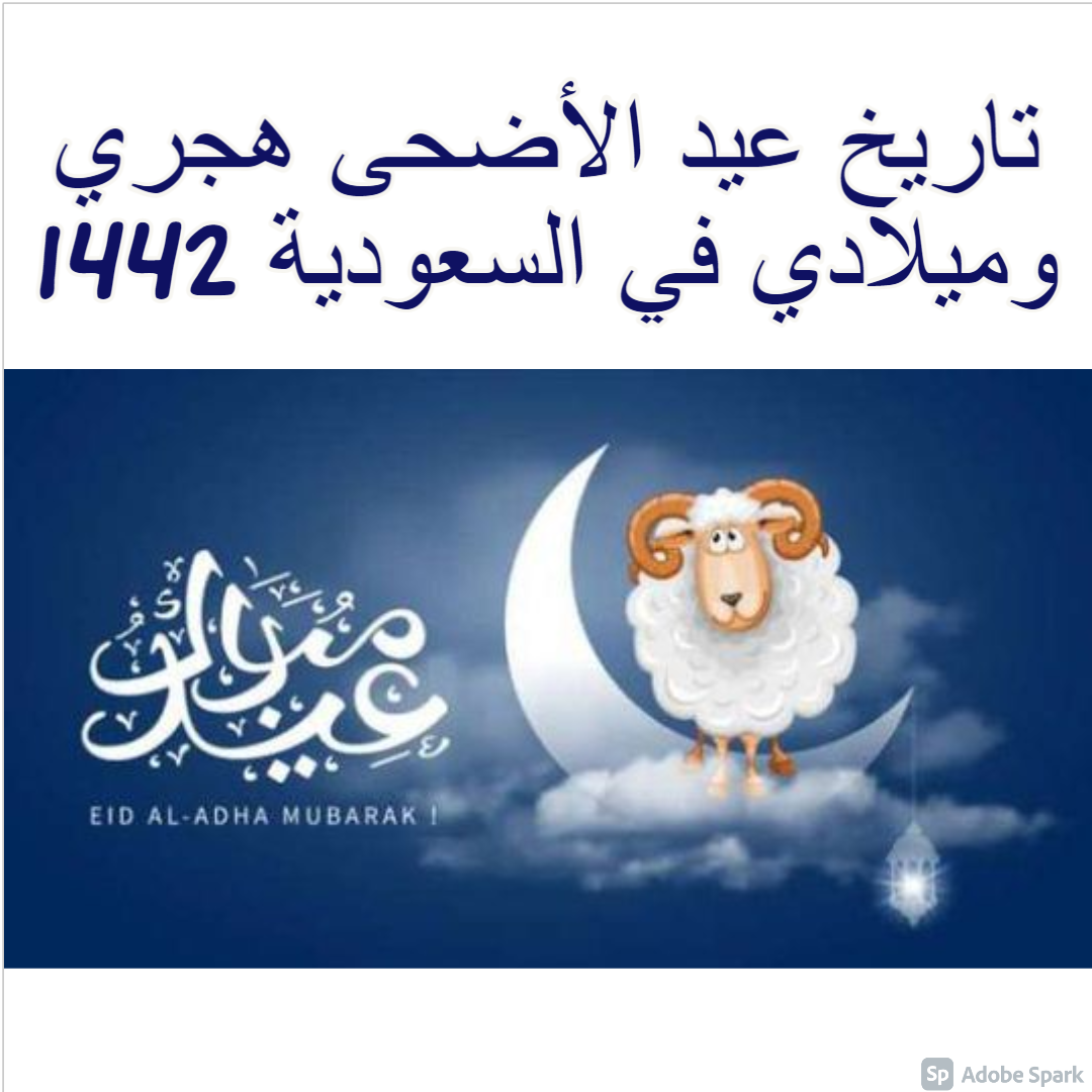 تاريخ عيد الأضحى هجري وميلادي في السعودية 1442