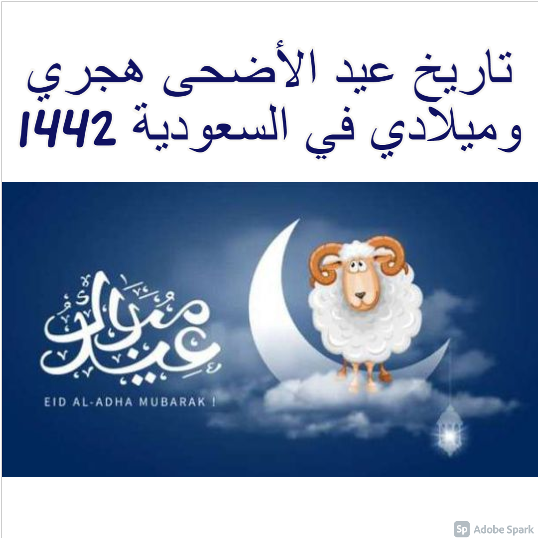 الأضحى متى بالهجري عيد متى عيد