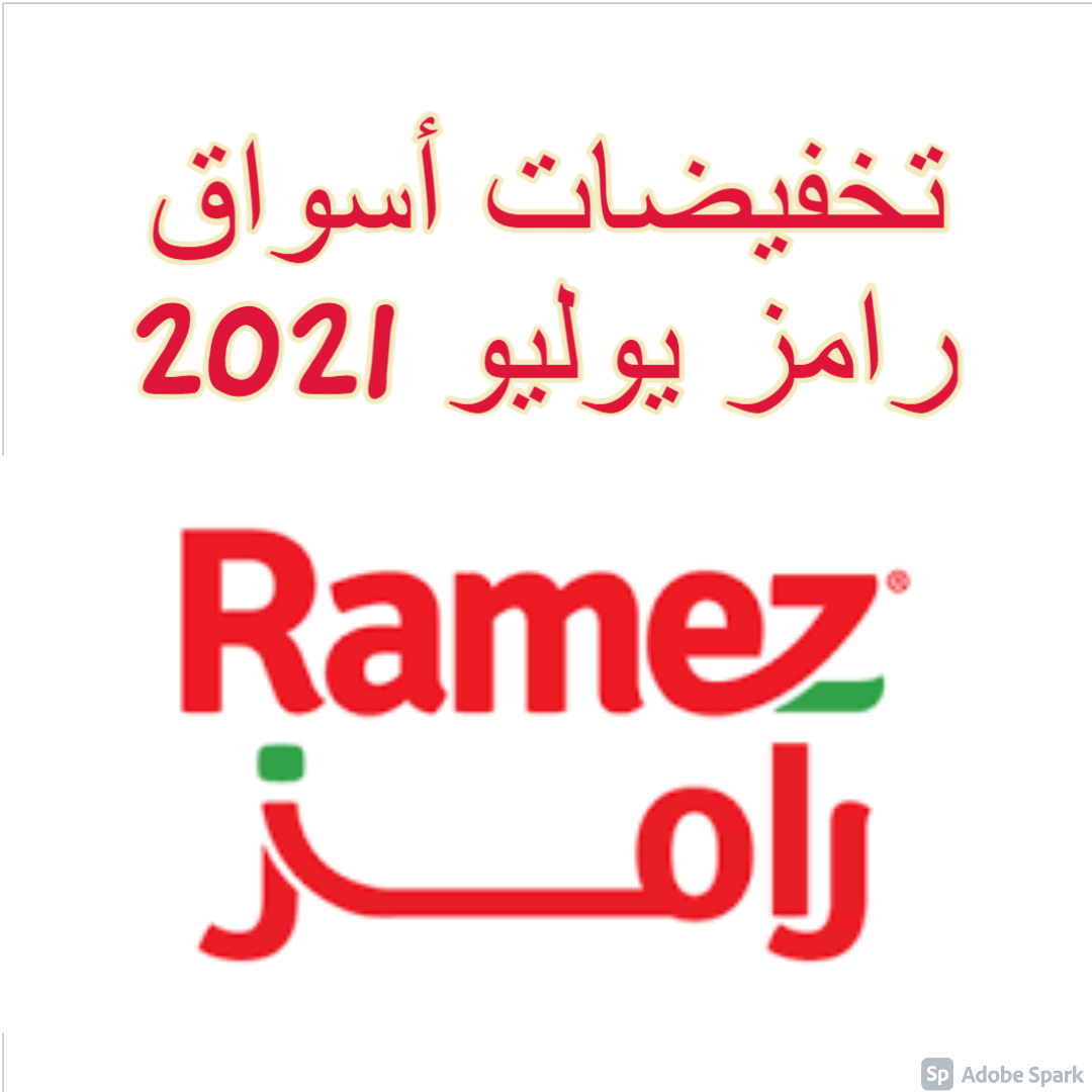 تخفيضات أسواق رامز يوليو 2021