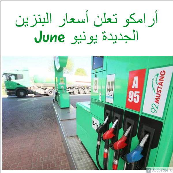 أرامكو تعلن أسعار البنزين الجديدة يونيو June