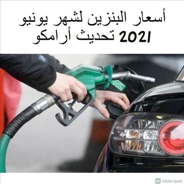 أسعار البنزين لشهر يونيو 2021 تحديث أرامكو