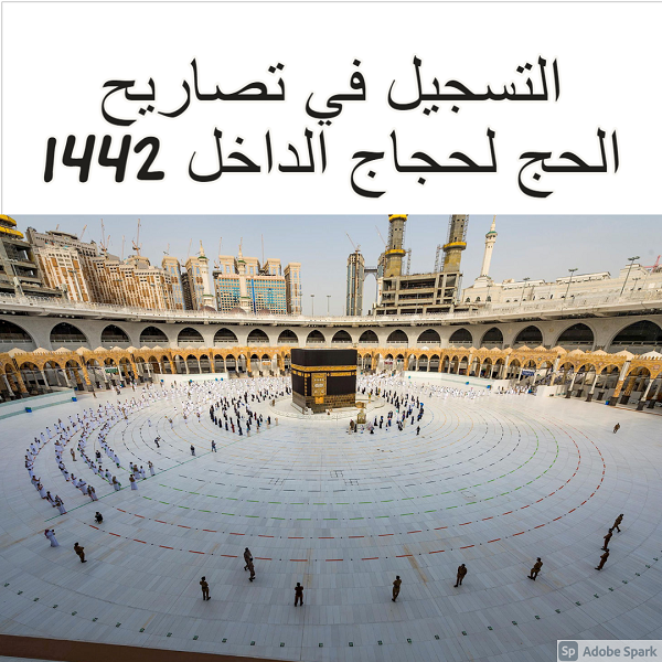 ثقفني التسجيل في تصاريح الحج لحجاج الداخل 1442 لينك مباشر على موقع مسار الإلكتروني أسعار الحج 2021