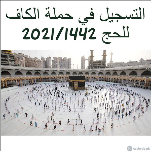 Ø«Ù‚ÙÙ†ÙŠ Ø§Ù„ØªØ³Ø¬ÙŠÙ„ ÙÙŠ Ø­Ù…Ù„Ø© Ø§Ù„ÙƒØ§Ù Ù„Ù„Ø­Ø¬ 2021 1442 Direct Link ÙˆØ®Ø·ÙˆØ§Øª Ø§Ù„ØªØ³Ø¬ÙŠÙ„ ÙÙŠ Ø§Ù„Ø­Ø¬ Ø¹Ù„Ù‰ Ù…Ø³Ø§Ø±