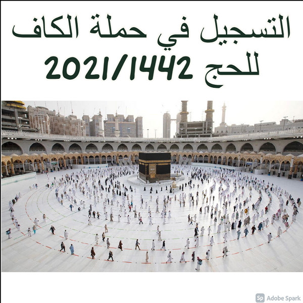 التسجيل في حملة الكاف للحج 2021/1442