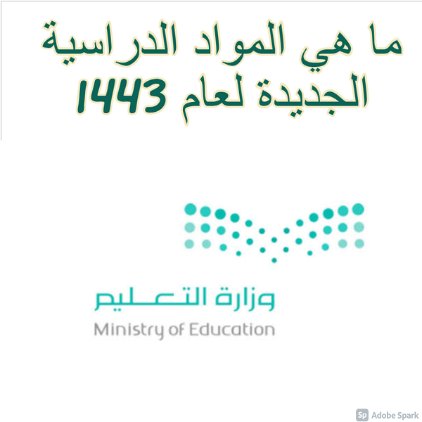  ما هي المواد الدراسية الجديدة لعام 1443