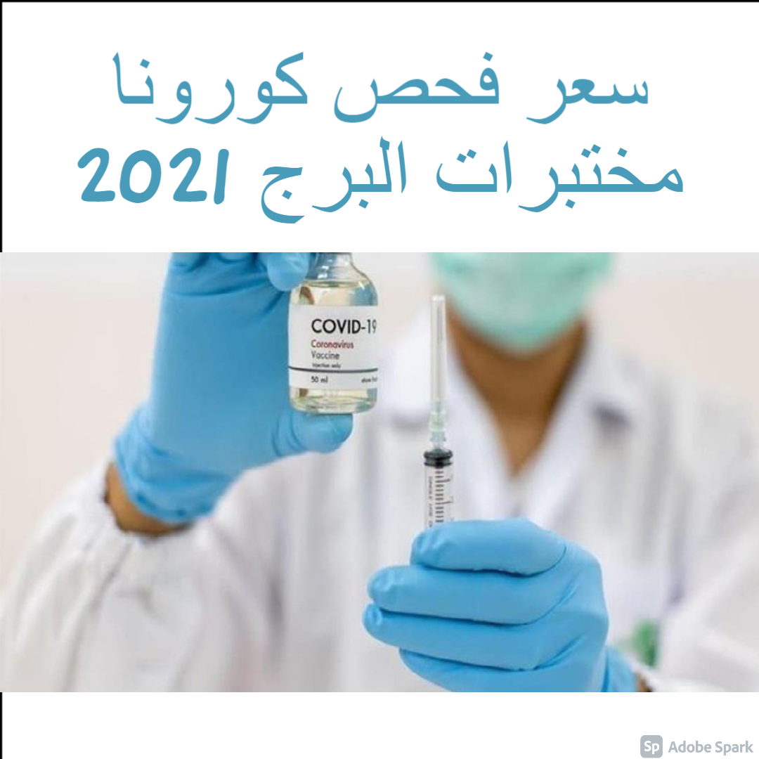 عروض مختبرات البرج 2021