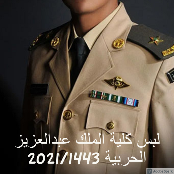 لبس كلية الملك عبدالعزيز الحربية 2021/1443