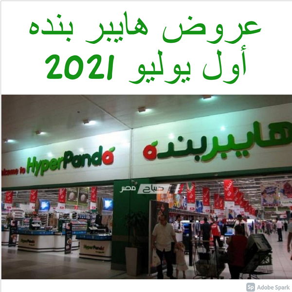 عروض هايبر بنده أول يوليو 2021