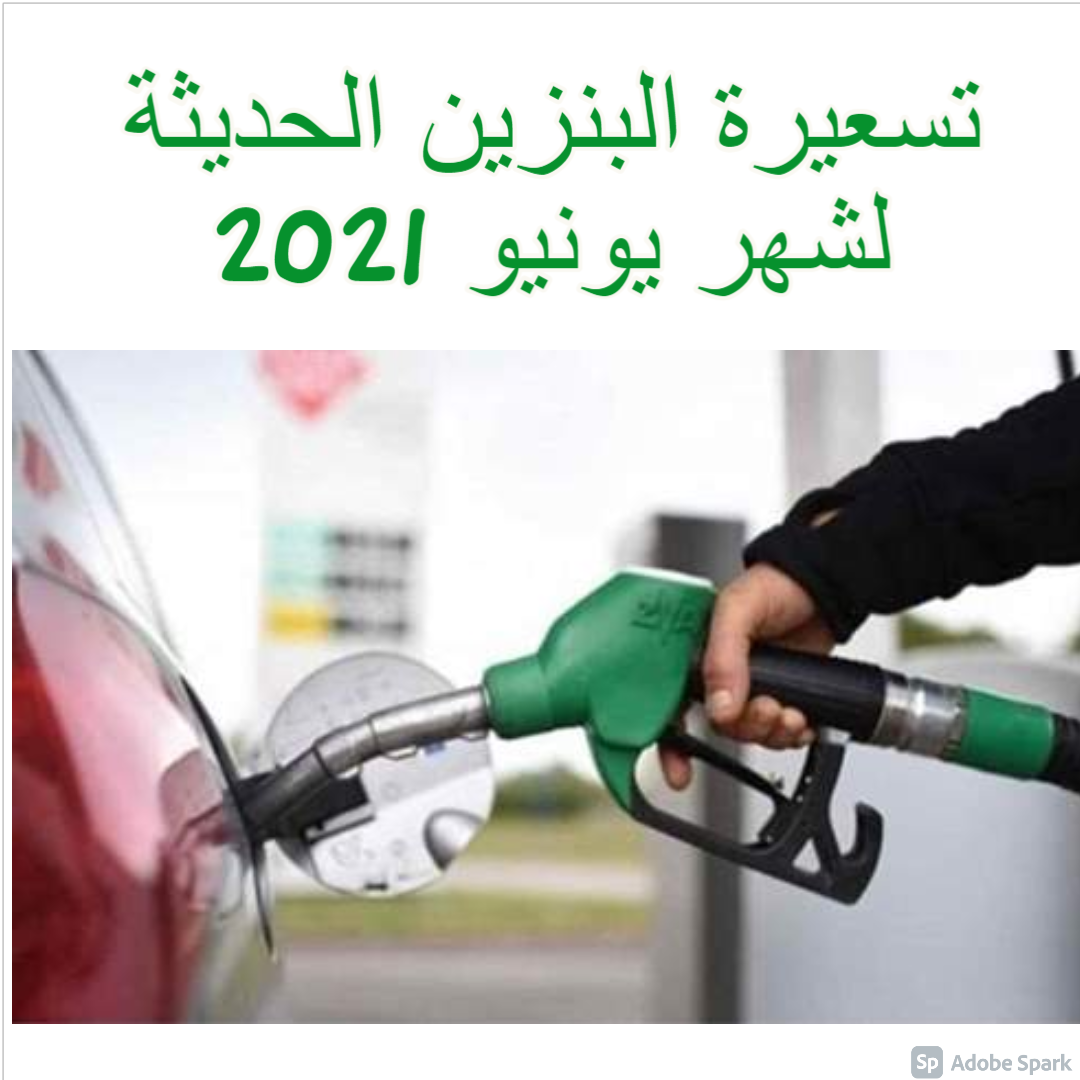 تسعيرة البنزين الحديثة لشهر يونيو 2021  