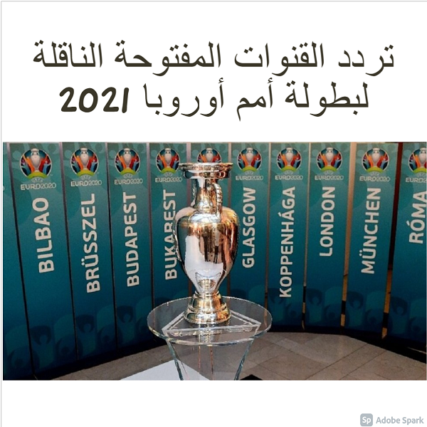 تردد القنوات المفتوحة الناقلة لبطولة أمم أوروبا 2021