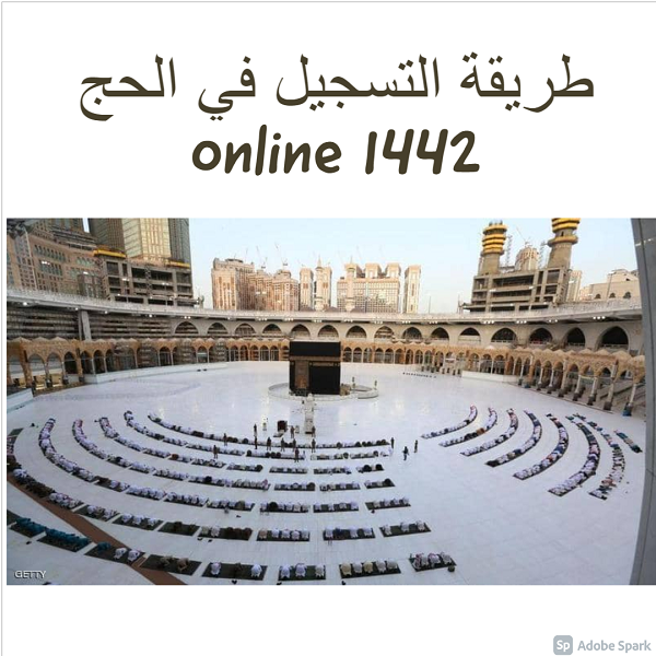 طريقة التسجيل في الحج 1442 online