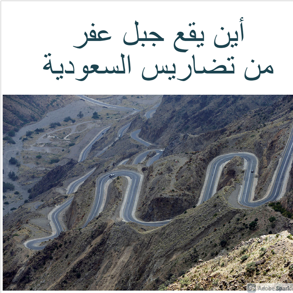 أين يقع جبل عفر من تضاريس السعودية