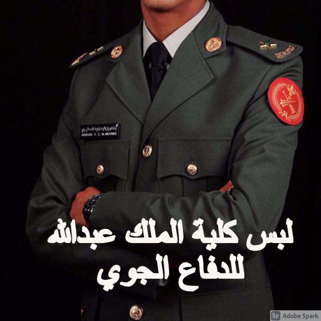 لبس كلية الملك عبدالله للدفاع الجوي 1443 /2021 متغير.. اعرف أنواع اللباس  العسكري - ثقفني