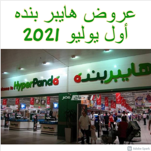 عروض هايبر بنده أول يوليو 2021
