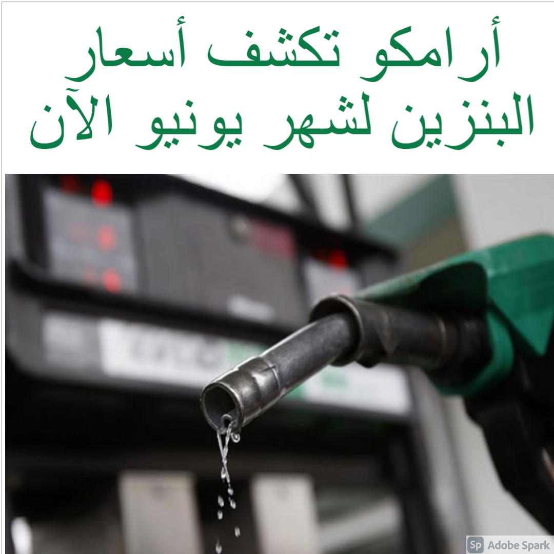 أرامكو تكشف أسعار البنزين لشهر يونيو الآن