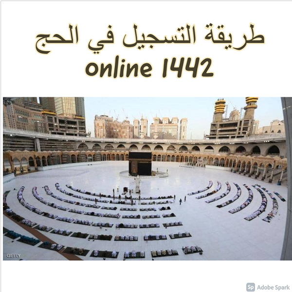 طريقة التسجيل في الحج 1442 online