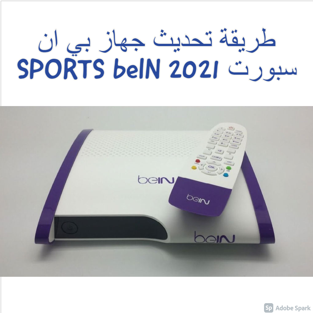 طريقة تحديث جهاز بي ان سبورت 2021