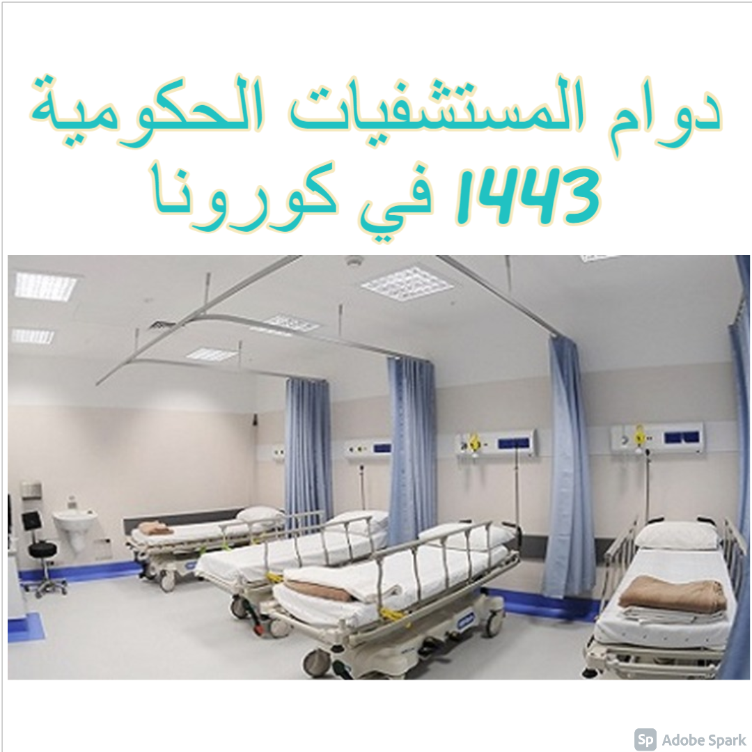 دوام المستشفيات الحكومية 1442