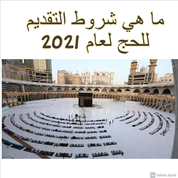 ما هي شروط التقديم للحج لعام 2021