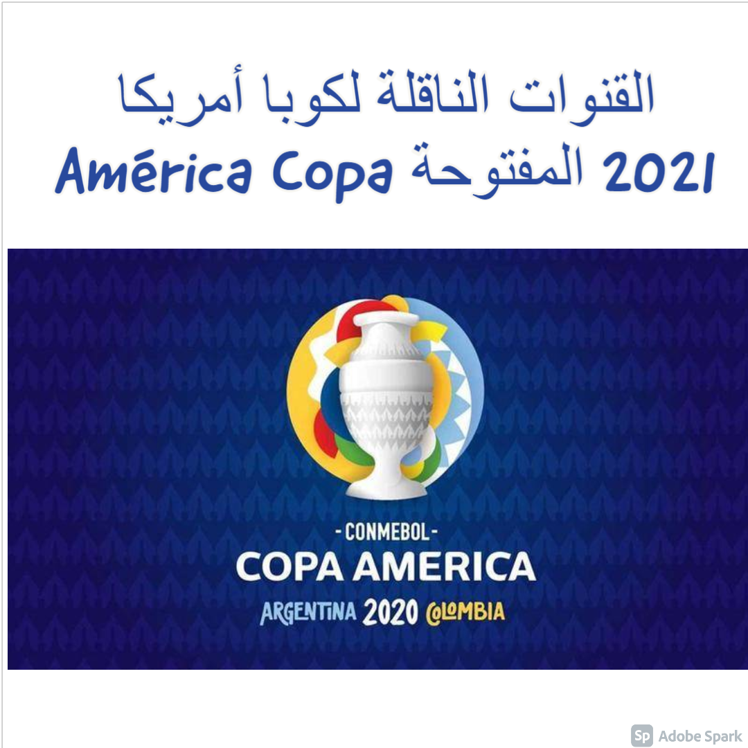 القنوات الناقلة لكوبا أمريكا 2021 المفتوحة Copa América