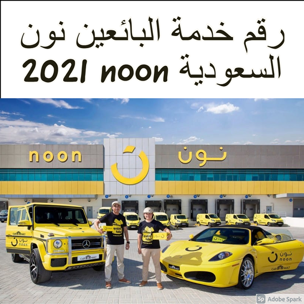 رقم خدمة البائعين نون السعودية noon 2021