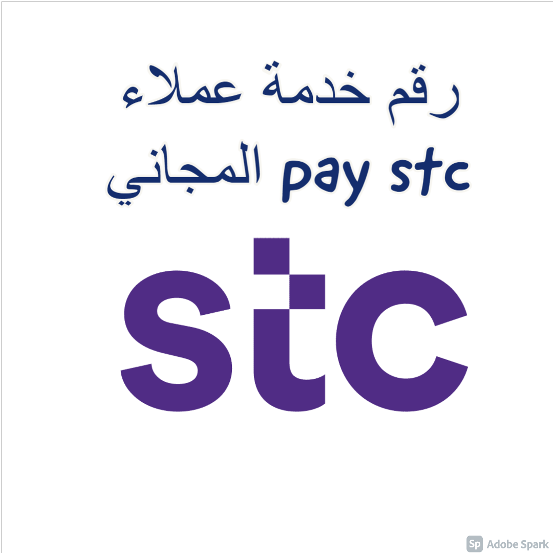 رقم خدمة عملاء stc pay المجاني