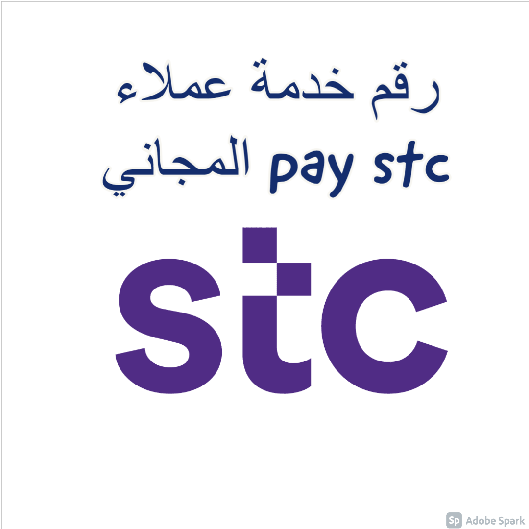 الدعم الفني stc pay