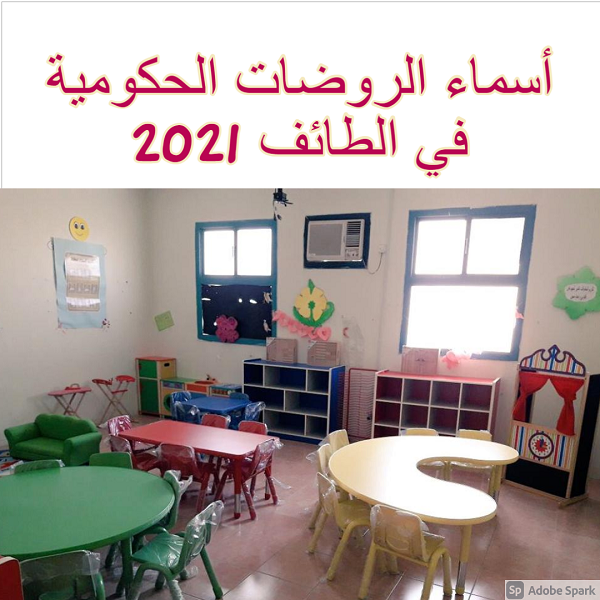 أسماء الروضات الحكومية في الطائف 2021