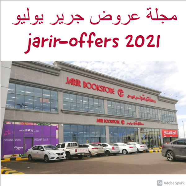 مجلة عروض جرير يوليو 2021 jarir-offers