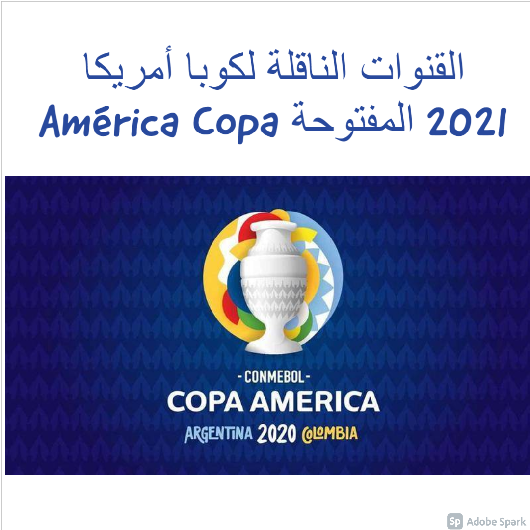 القنوات الناقلة لكوبا أمريكا 2021 المفتوحة Copa América