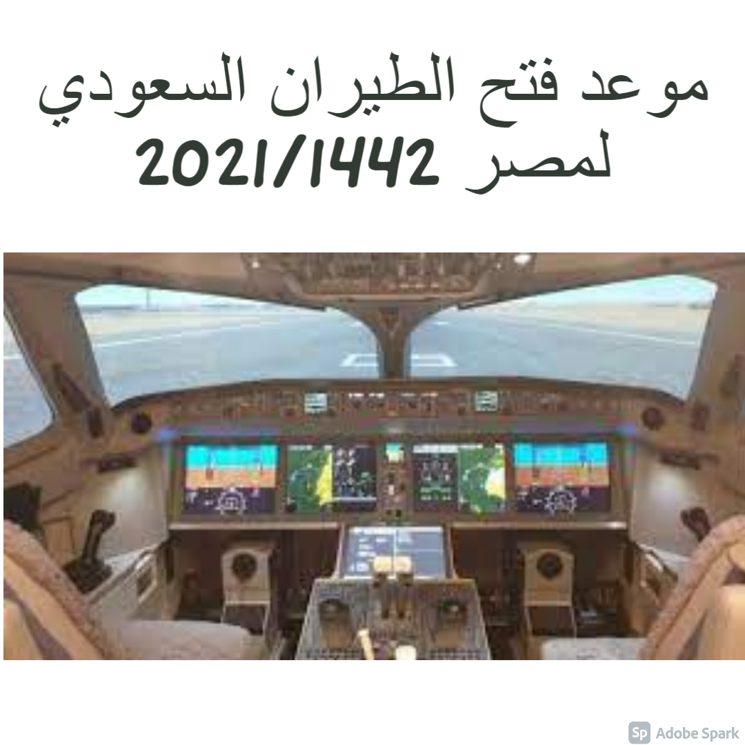 موعد فتح الطيران السعودي لمصر 2021/1442