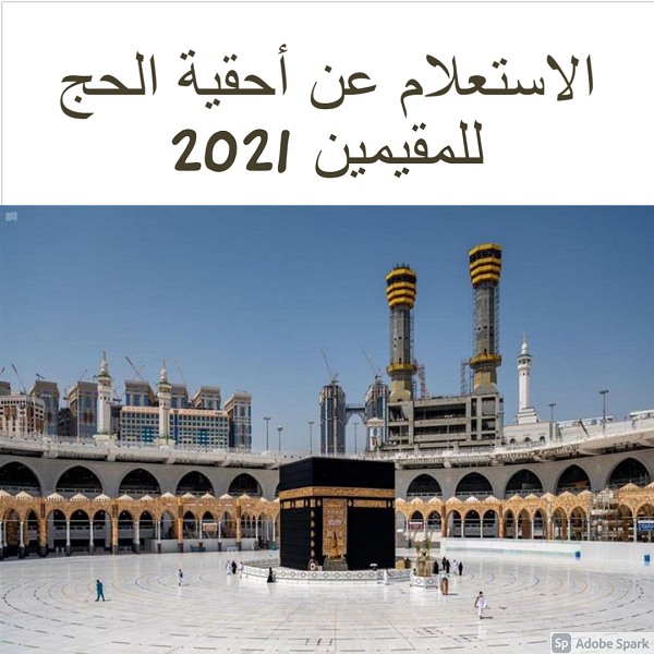 الاستعلام عن أحقية الحج للمقيمين 2021