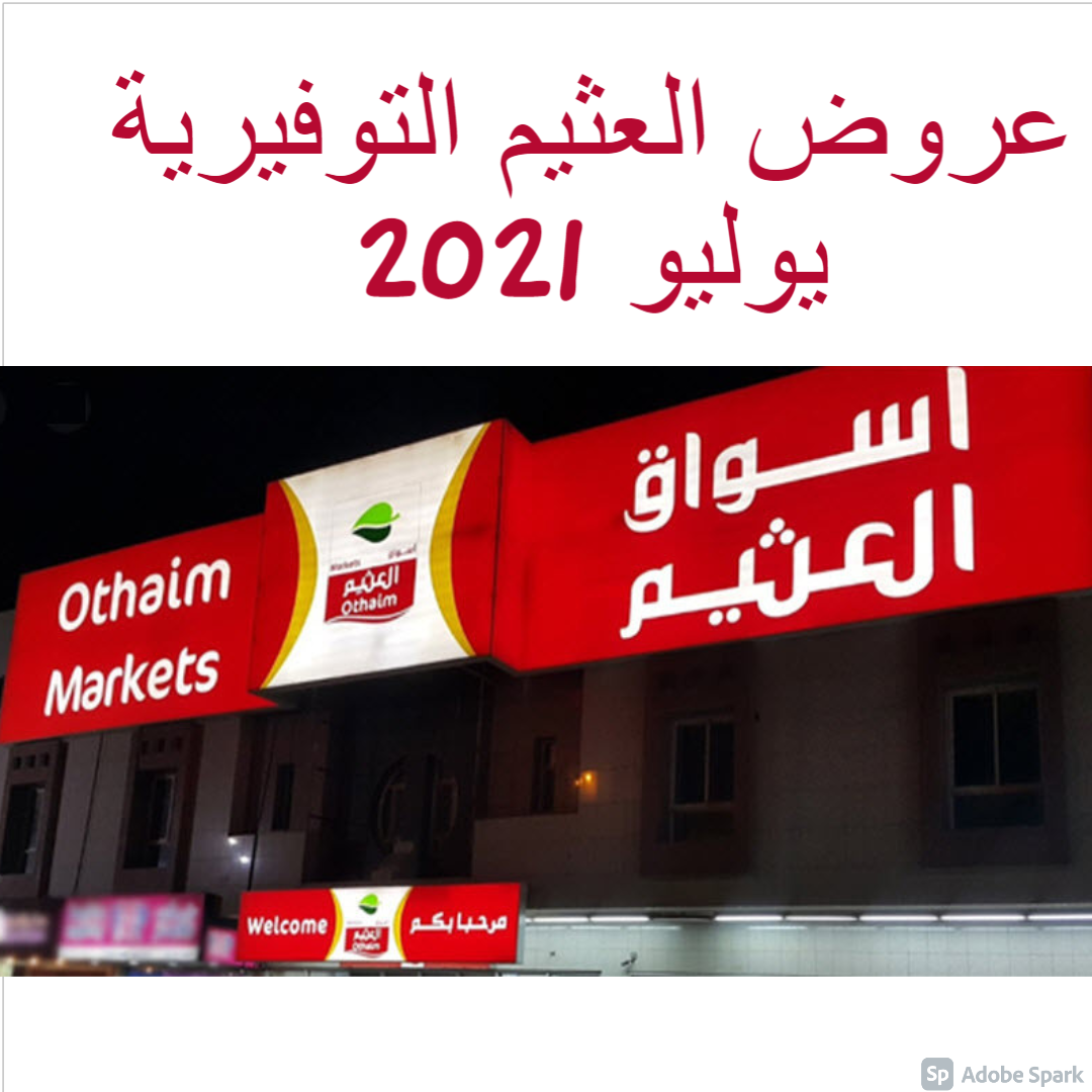 عروض العثيم التوفيرية يوليو 2021