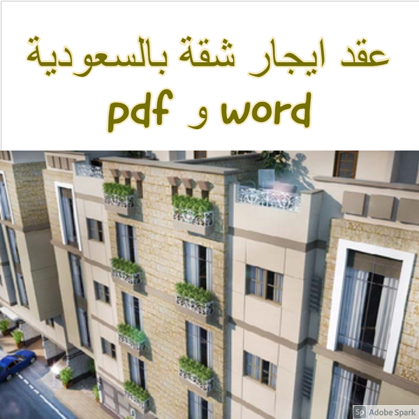عقد ايجار شقة بالسعودية word و pdf