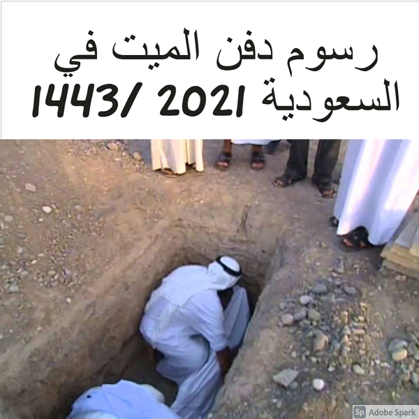 رسوم دفن الميت في السعودية 2021 /1443