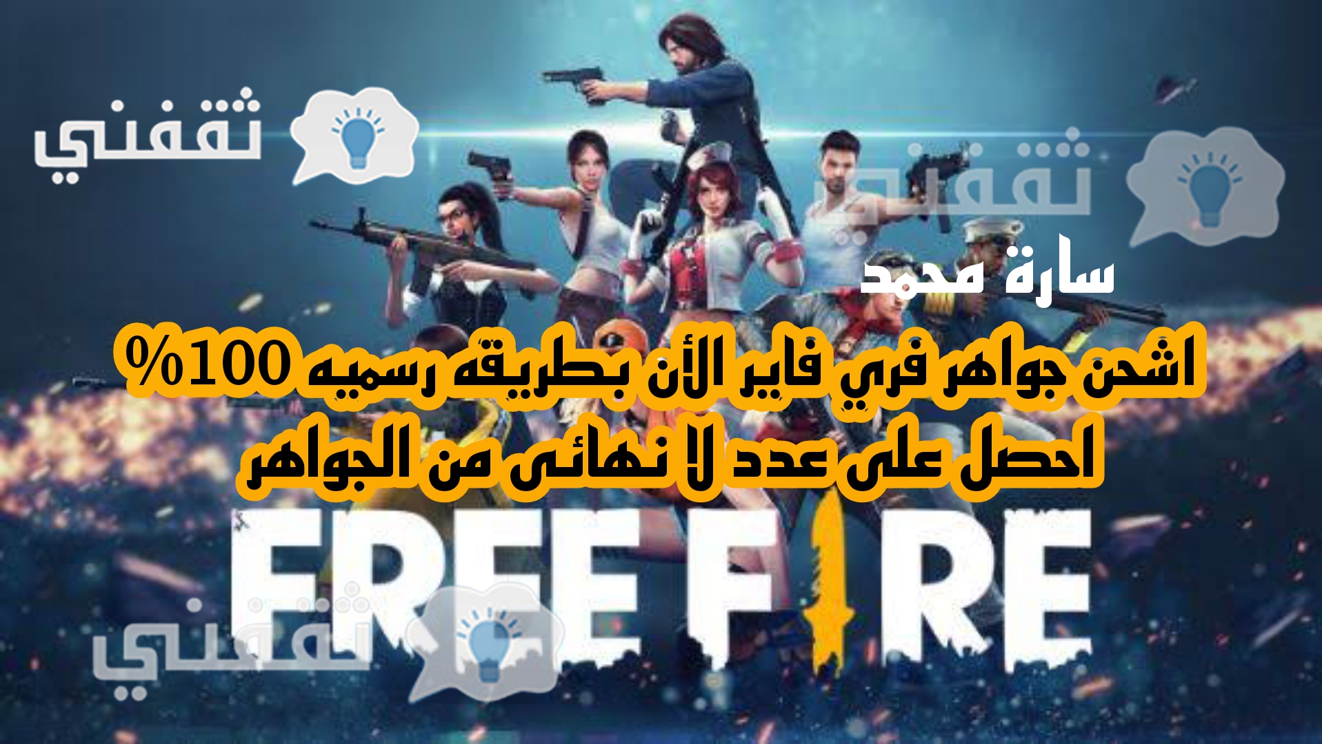 طريقة شحن جواهر فري فاير 2021 بطريقة أمنة ستحصل على عدد لا نهائي من الجواهر