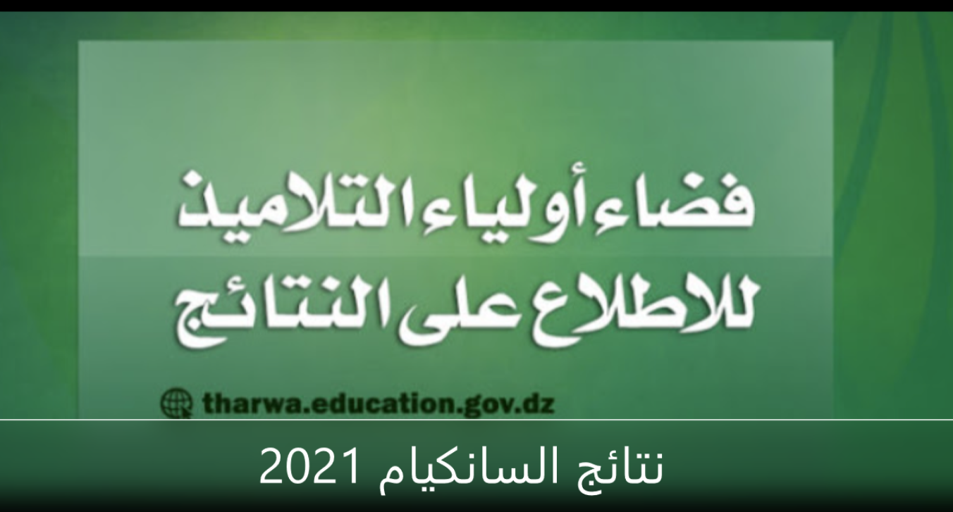 نتائج السانكيام 2021