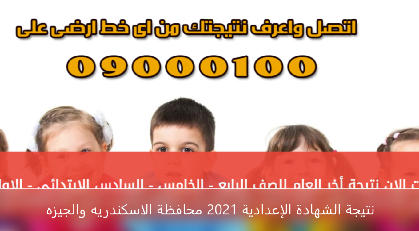 نتيجة الشهادة الإعدادية 2021 محافظة الاسكندريه والجيزه