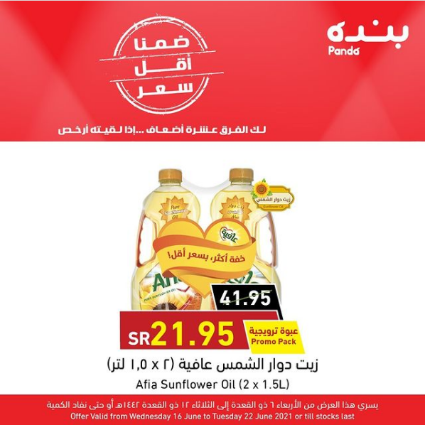 عروض هايبر بنده