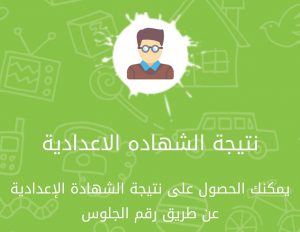 الأن نتيجة الشهادة الإعدادية 2021 محافظة القاهرة والجيزة ...