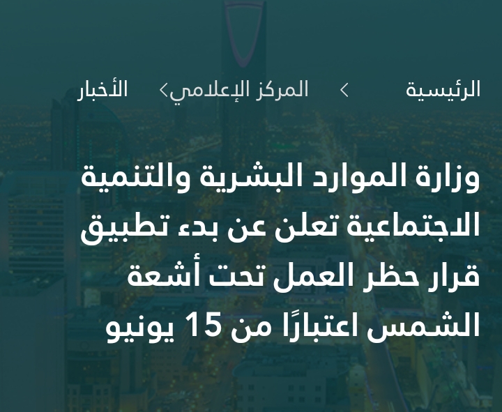رسميًّا ... تطبيق قرار منع العمل تحت أشعة الشمس بالسعودية اعتبارًا من 15 يونيو 2021 م