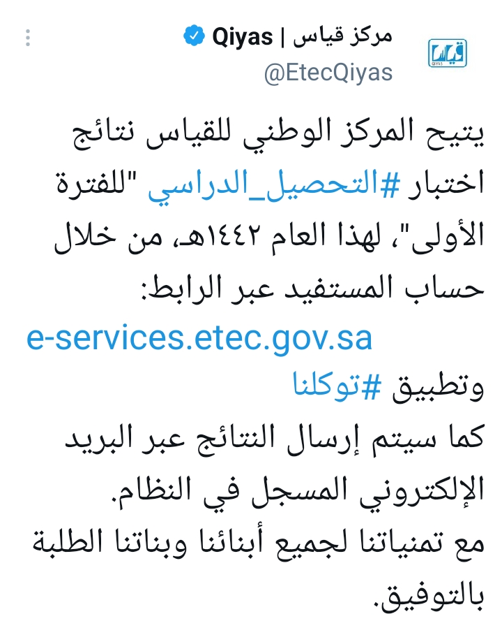 نتائج الاختبار التحصيلي بالسعودية عبر تطبيق توكلنا ومنصة قياس 1442