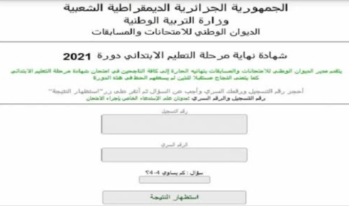 رابط نتائج السانكيام للمرحلة الابتدائية بالجزائر عبر موقع فضاء أولياء الأمور 2021 م مع خطوات الاستعلام بالتفصيل