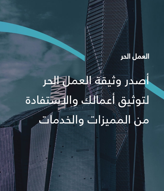 تمويل العمل الحر بدون فوائد مالية لمدة خمس سنوات ومميزاته وشروط الحصول عليه