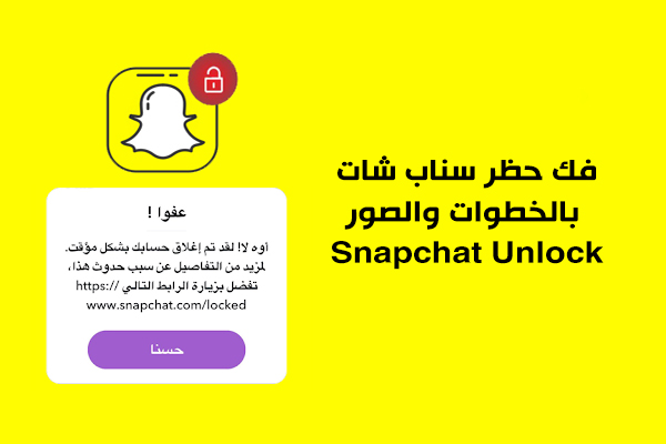استرجاع حساب سناب شات محظور دائم