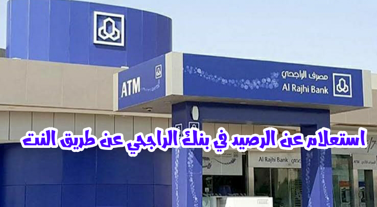 الاستعلام عن الرصيد بالراجحي