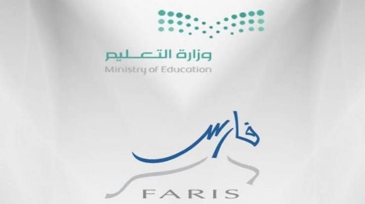 إدخال رغبات النقل الداخلي والخارجي للمعلمين عبر نظام فارس