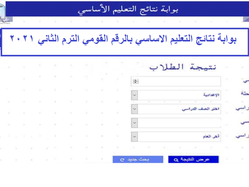 نتيجة الشهادة الاعدادية 2021 الاستعلام برقم الجلوس عن نتبجة الصف الثالث الاعدادي الترم الثاني