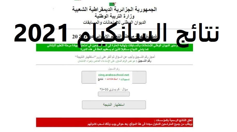 رابط نتائج السانكيام الشهادة الابتدائية برقم التسجيل 2021