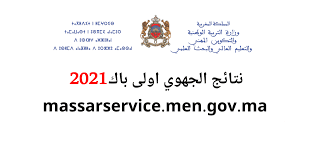 تاريخ نتائج الامتحان الجهوى اولى باك 2021